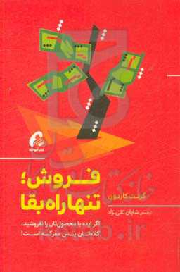 فروش؛ تنها راه بقا:‌ اگر ایده یا محصول‌تان را نفروشید، کلاه‌تان پس معرکه است!