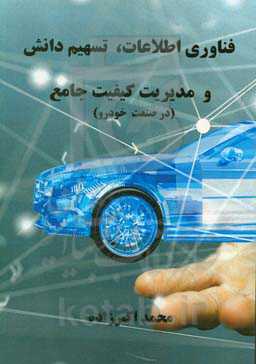فناوری اطلاعات، تسهیم دانش و مدیریت کیفیت جامع: مطالعه در صنعت خودروی آذربایجان شرقی