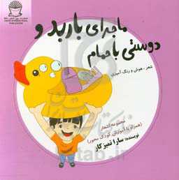 ماجراهای باربد و دوستی با حمام