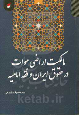 مالکیت اراضی موات در حقوق ایران و فقه امامیه