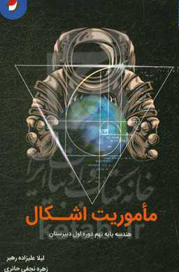 ماموریت اشکال: هندسه پایه نهم دوره اول دبیرستان