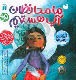 ما محافظان آب هستیم