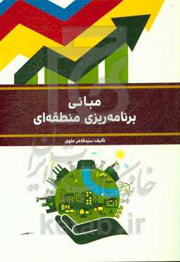 مبانی برنامه‌ریزی منطقه‌ای