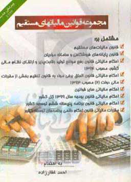 مجموعه قوانین مالیات‌های مستقیم «با آخرین اصلاحات»