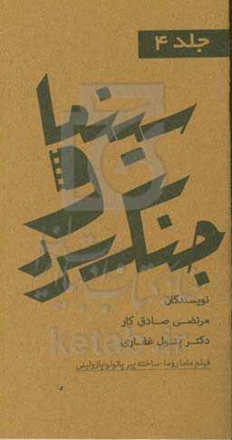 مجموعه کتاب‌های سینما و جنگ سرد: فیلم ماما روما ساخته‌ی پازولینی