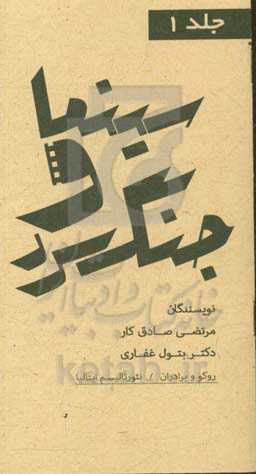 مجموعه کتاب‌های سینما و جنگ سرد: نئورئالیسم ایتالیا، فیلم روکو و برادران