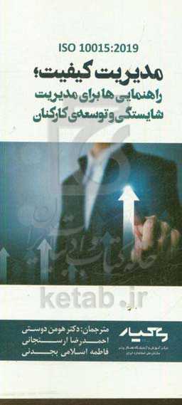 مدیریت کیفیت؛ راهنمایی‌ها برای مدیریت شایستگی و توسعه کارکنان = Quality management guidelines for competence management and people development