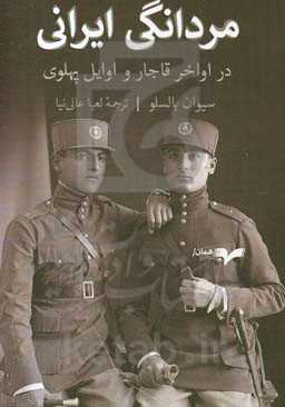 مردانگی ایرانی‮‬: ‏‫در اواخر قاجار و اوایل پهلوی