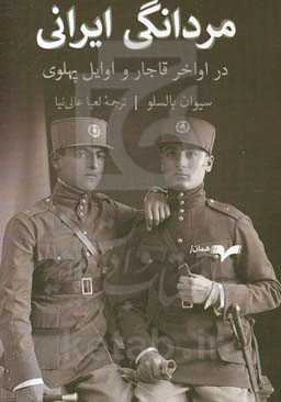 مردانگی ایرانی‮‬: ‏‫در اواخر قاجار و اوایل پهلوی