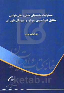 مسئولیت متصدیان حمل‌ و نقل هوایی مطابق کنوانسیون ورشو و پروتکل‌های آن