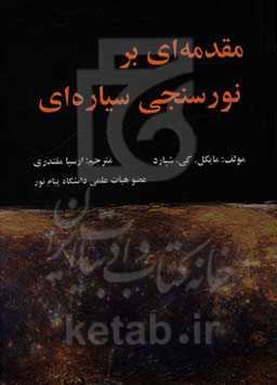 مقدمه‌ای بر نورسنجی سیاره‌ای