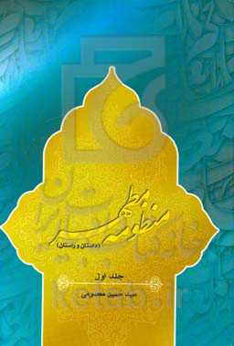 منظومه مطهر (داستان راستان)