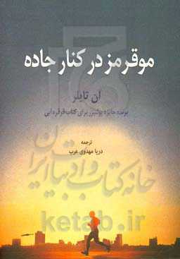 موقرمز در کنار جاده