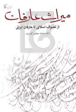 میراث عارفان (از تصوف اسلامی تا عارفان ایرانی)