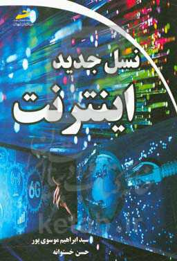 نسل جدید اینترنت