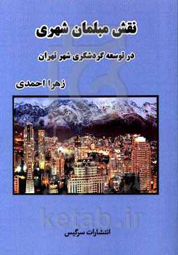 نقش مبلمان شهری در توسعه گردشگری شهر تهران (مطالعه مورد منطقه یک شهرداری)