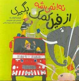 نه! نمی‌شه از فیل کمک بگیری