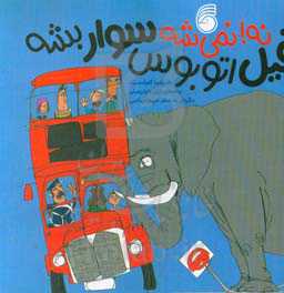 نه! نمی‌شه فیل اتوبوس سوار بشه