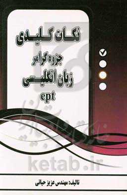 نکات کلیدی جزوه گرامر زبان انگلیسی ept