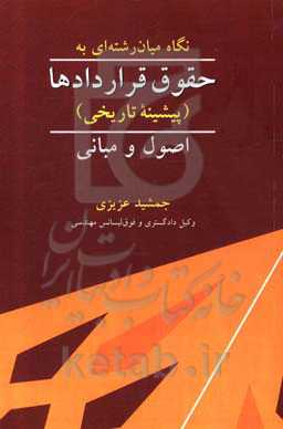 نگاه میان رشته‌ای به حقوق قراردادها (پیشینه تاریخی) اصول و مبانی