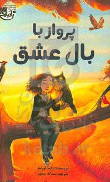 پرواز با بال عشق