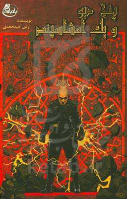 پنج دیو و یک امشاسپند