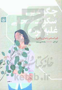 چگونه بر سکوت انتخابی غلبه کردن (براساس زندگی واقعی)