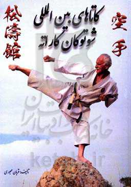 کاتاهای بین‌المللی شوتوکان کاراته