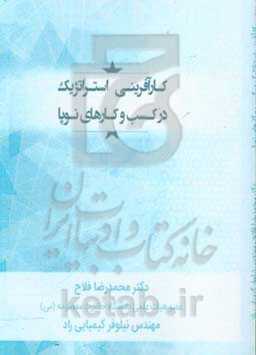 کارآفرینی استراتژیک در کسب و کارهای نوپا