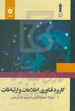 کاربرد فناوری اطلاعات و ارتباطات