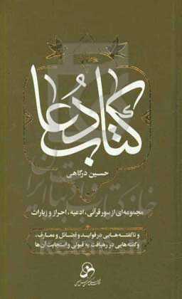 کتاب دعا: مجموعه‌ای از سور قرآنی، ادعیه، احراز و زیارات