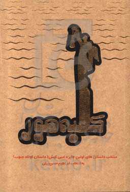 کلبه هور: منتخب داستان‌های اولین جایزه ادبی کیش (داستان کوتاه جنوب)