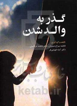 گذر به والد شدن: قابل استفاده در واحد تئوری‌های مامایی‌ کارشناسی ارشد