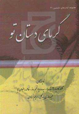 گرمای دستان تو