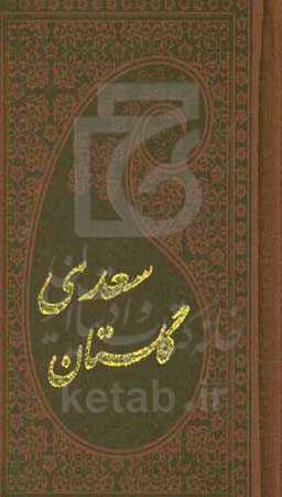 گلستان سعدی