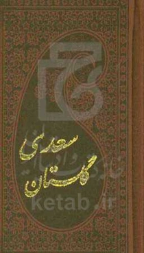 گلستان سعدی