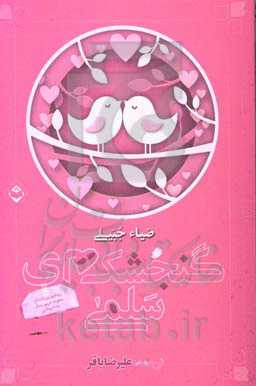 گنجشک‌های سلمی