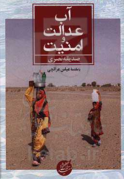 آب، عدالت و امنیت