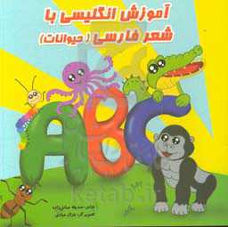 آموزش انگلیسی با شعر فارسی (حیوانات)