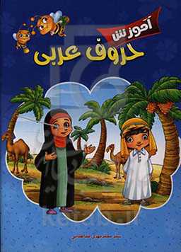 آموزش حروف عربی