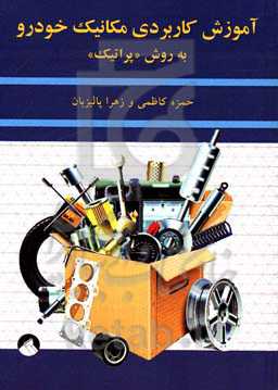 آموزش کاربردی مکانیک خودرو به روش «پراتیک»