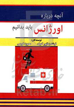 آنچه درباره اورژانس باید بدانیم