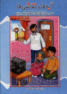 آیه‌ها و نقاشی‌ها