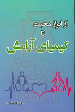 از ابراز محبت تا کیمیای آرامش