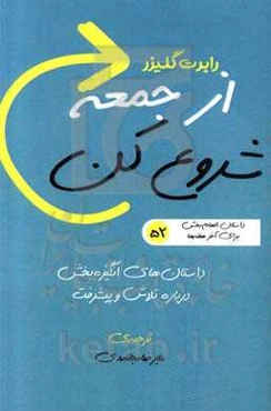 از جمعه شروع کن: 52 داستان الهام‌بخش برای آخر هفته‌ها