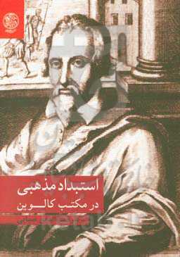 استبداد مذهبی در مکتب کالوین