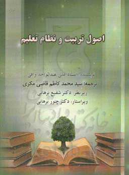اصول تربیت و نظام تعلیم