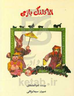 الاکلنگ بازی