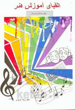 الفبای آموزش هنر: ویژه پیش‌دبستان و دبستان