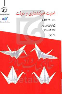 امنیت غیرکشتاری و دولت